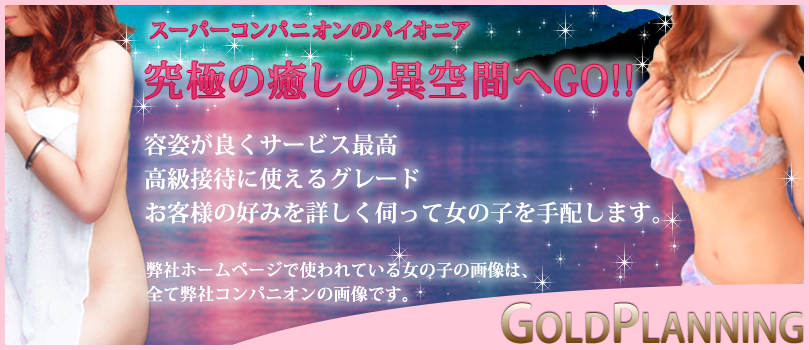 箱根・横浜・熱海・東京のスーパー美女揃いのピンクコンパニオン派遣ならゴールド。ゴールドはスーパーコンパニオンのパイオニアです